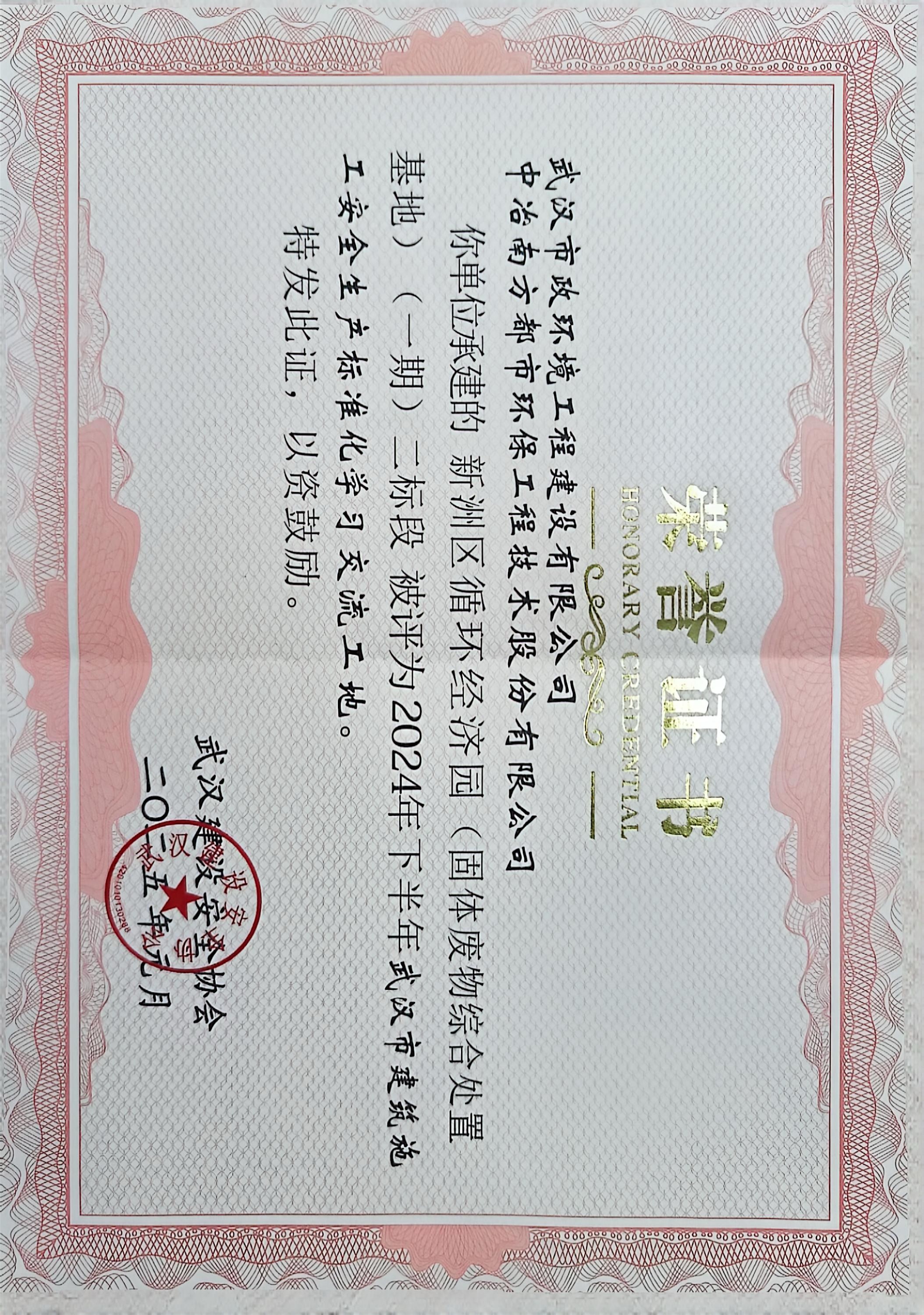 新洲区循环经济园（固体废物综合处理基地）（一期）二标段荣获“武汉市建筑施工安全生产标准化学习交流工地”称号.jpg